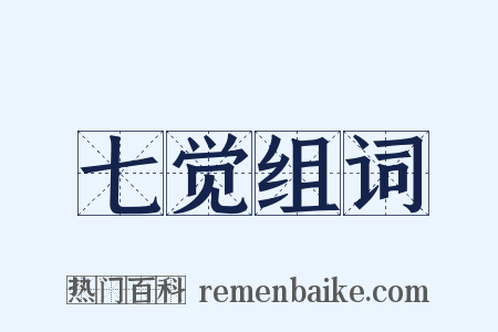 七觉组词是什么意思的图片